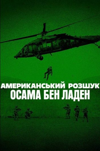 Американський розшук: Осама бен Ладен