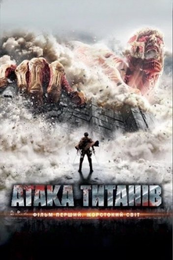 Атака титанів. Фільм перший: Жорстокий світ