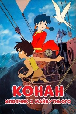 Конан - хлопчик з майбутнього