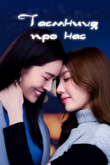 Таємниця Про Нас