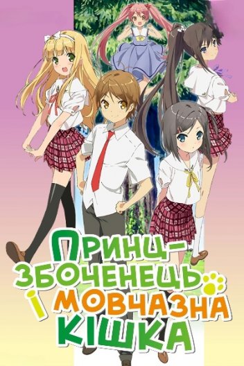 Принц-збоченець і мовчазна кішка