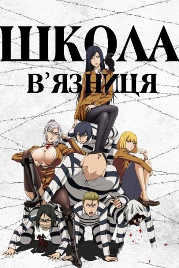 Школа-в'язниця