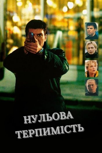 Нульова терпимість