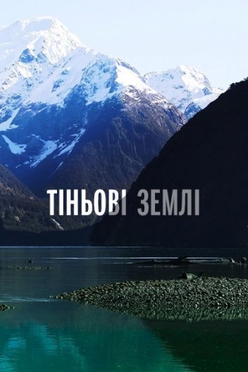 Тіньові землі