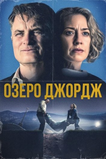 Озеро Джордж