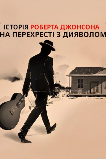 На перехресті з дияволом