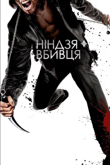 Ніндзя-вбивця