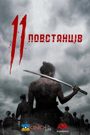 11 повстанців