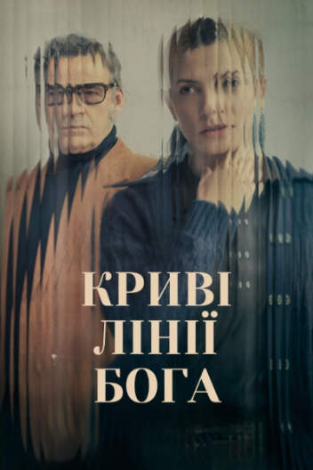 Криві лінії Бога
