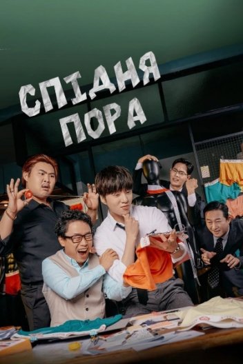 Спідня пора