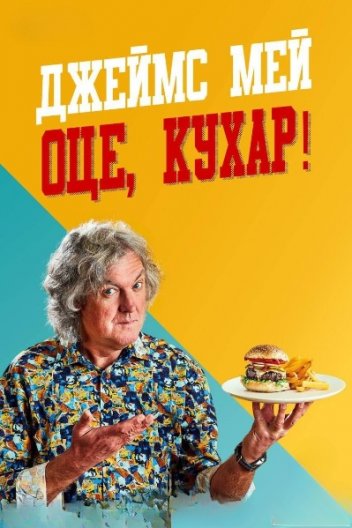 Джеймс Мей Оце, Кухар