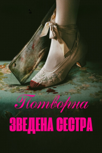Потворна Зведена Сестра