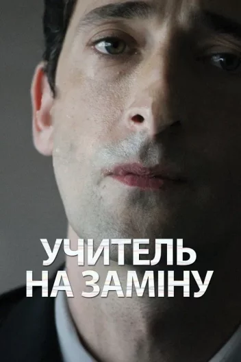 Відчуження / Учитель на заміну