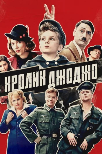 Кролик Джоджо