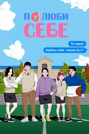 Полюби себе