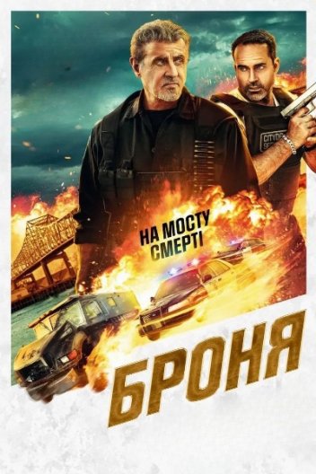 Броня