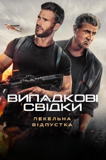 Випадкові свідки