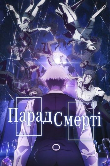 Парад смерті
