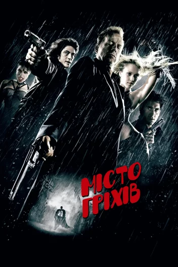 Місто Гріхів