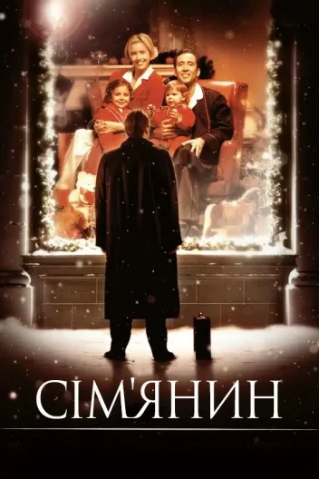 Сім'янин