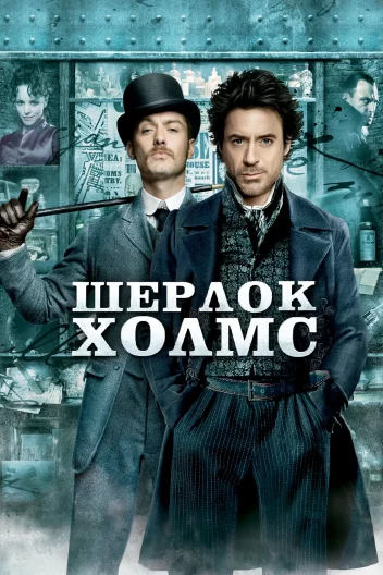 Шерлок Холмс