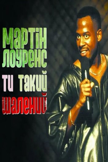 Мартін Лоуренс: Ти такий шалений