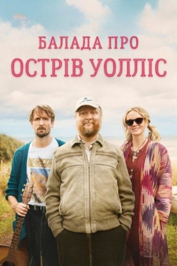 Балада про острів Уолліс