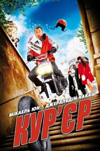 Кур'єр
