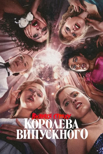 Вулиця страху: Королева випускного