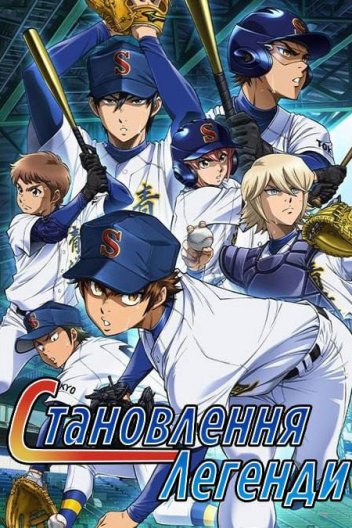 Становлення легенди