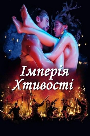 Імперія хтивості