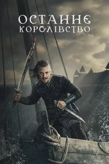 Останнє королівство