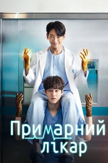 Примарний лікар