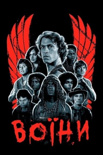 Воїни