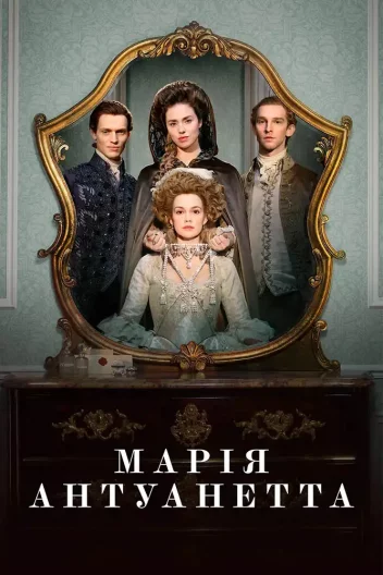 Марія-Антуанетта