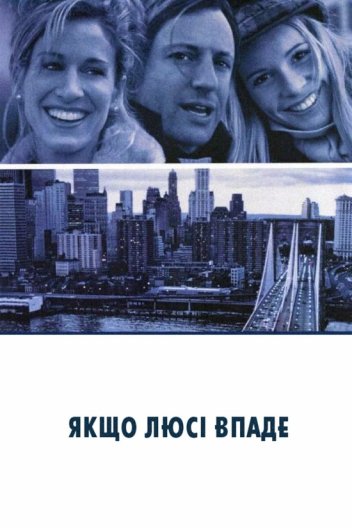 Якщо Люсі впаде
