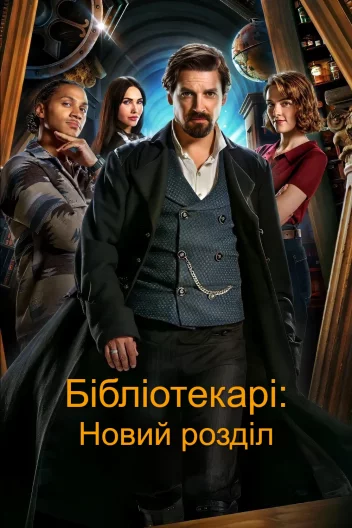 Бібліотекарі: Новий розділ