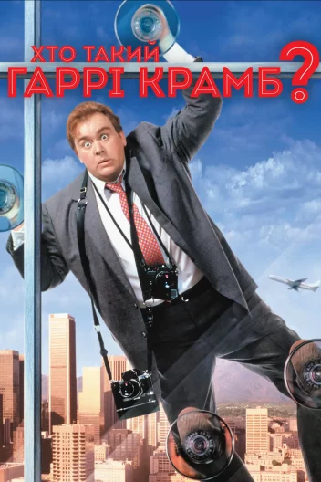 Хто такий Гаррі Крамб?