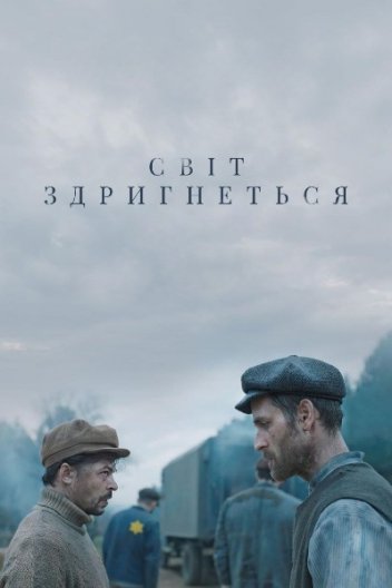 Світ здригнеться