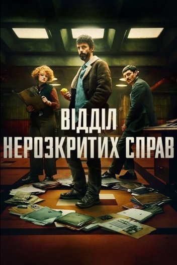 Відділ нерозкритих справ