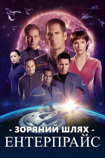 Зоряний шлях: Ентерпрайс