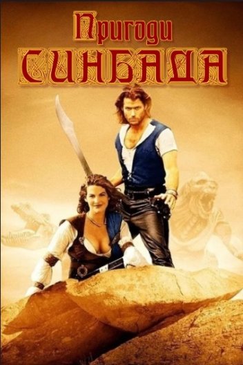 Пригоди Синбада