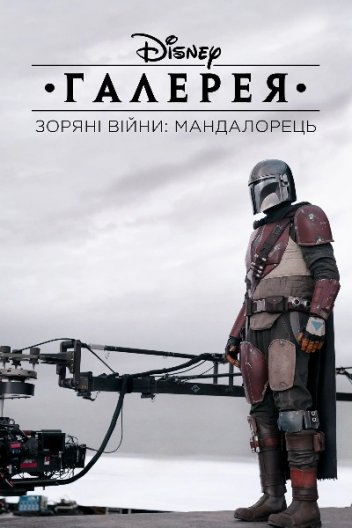 Галерея Disney – Зоряні Війни: Мандалорець