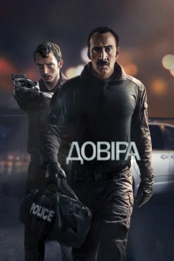 Довіра