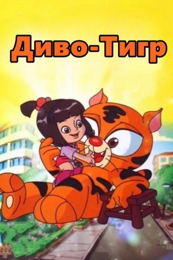 Диво-Тигр