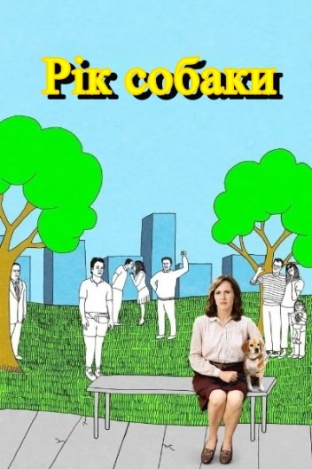 Рік собаки