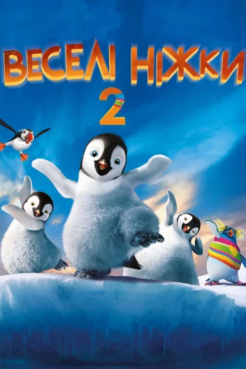 Веселі ніжки 2