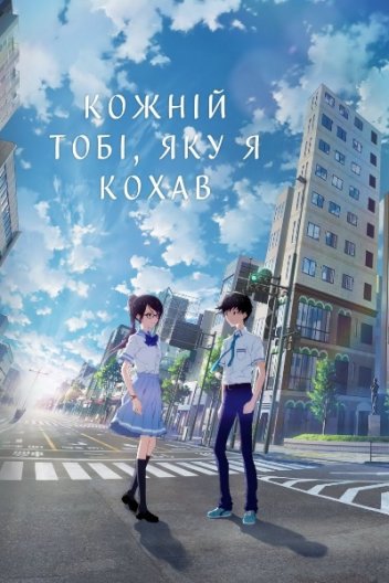 Кожній тобі, яку я кохав