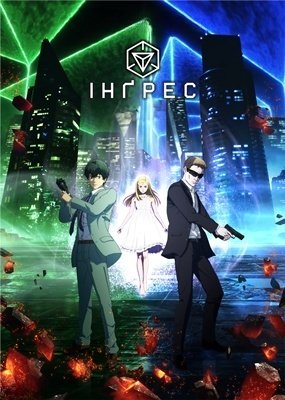 Інґрес