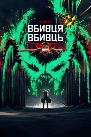 Хижак. Убивця вбивць